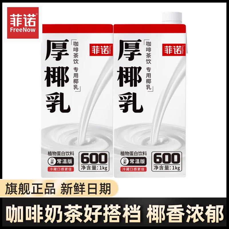 菲诺厚椰乳2瓶1kg装椰浆椰奶生椰拿铁咖啡奶茶伴侣家用商烘焙原料