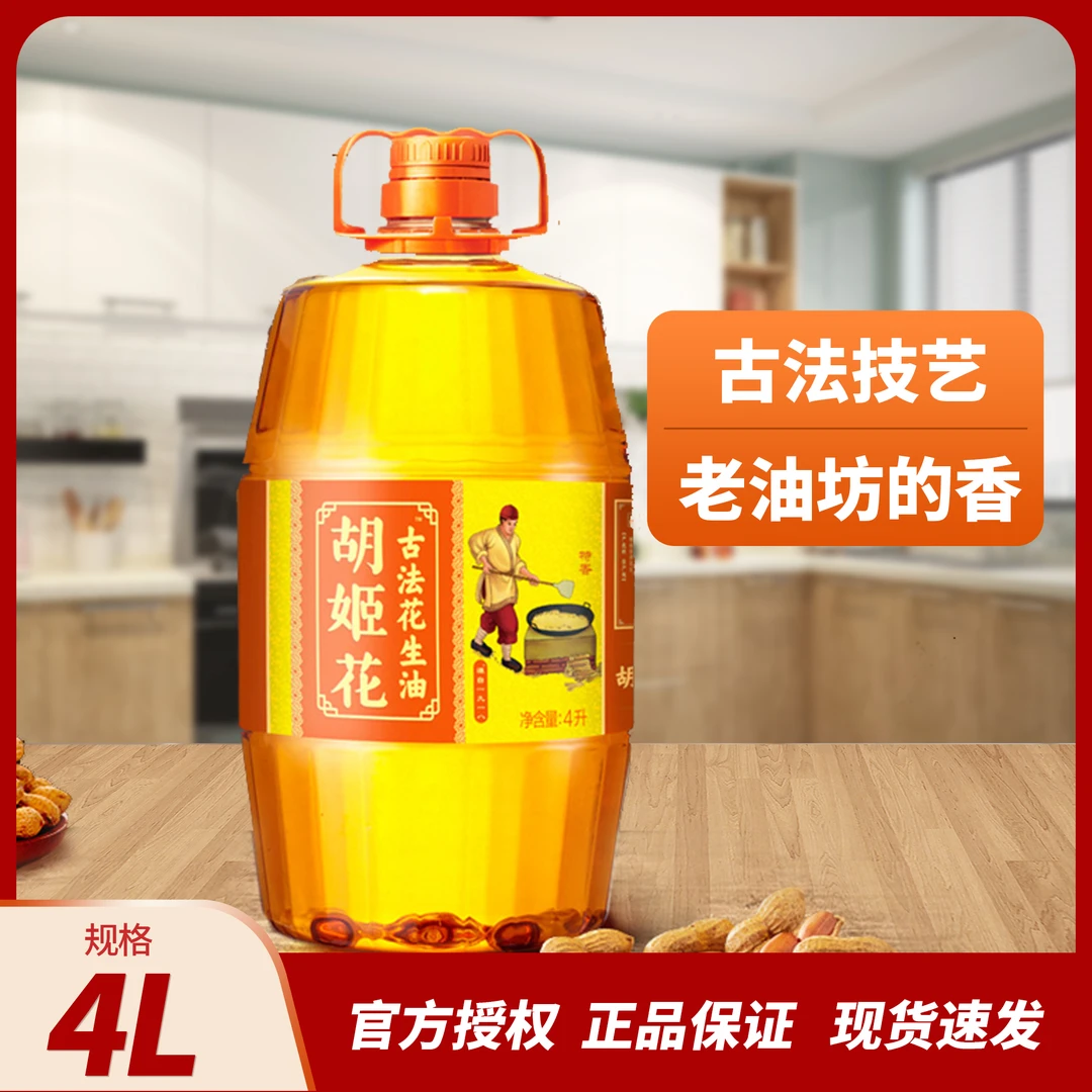 胡姬花古法小榨花生油4L