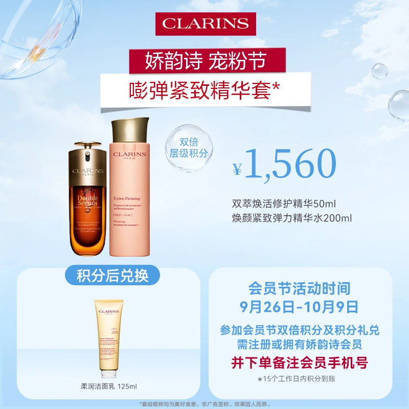 【会员节】CLARINS/娇韵诗【双萃+弹簧水】