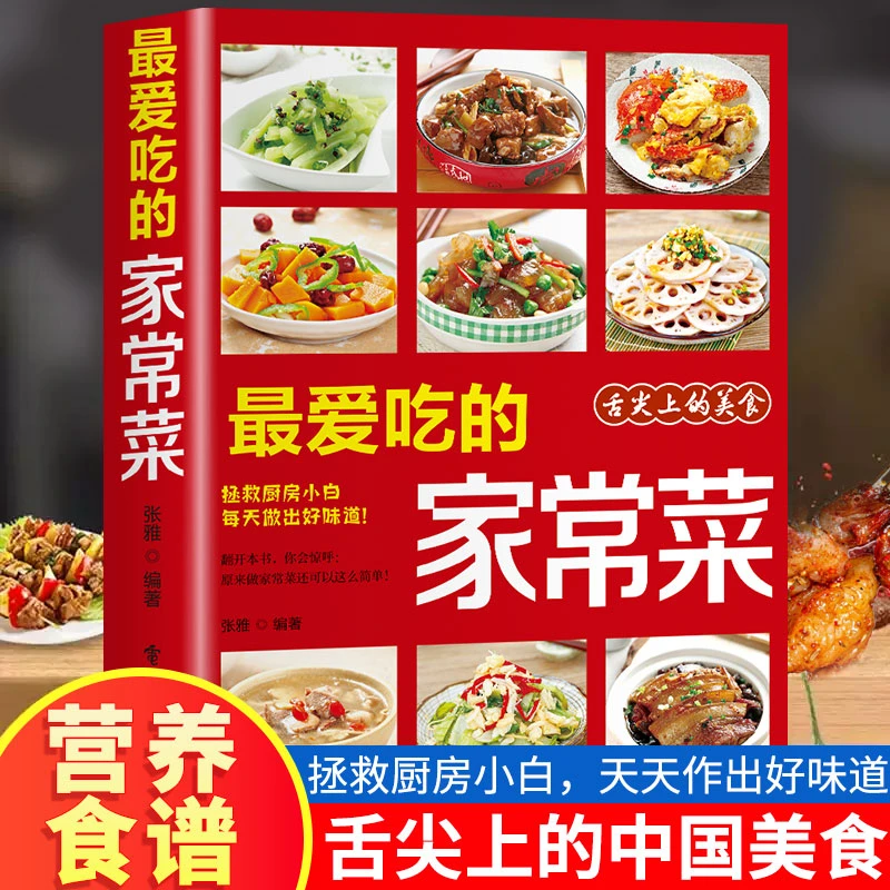 最爱吃的家常菜零基础料理舌尖上的美食秘籍厨房美味食谱书籍