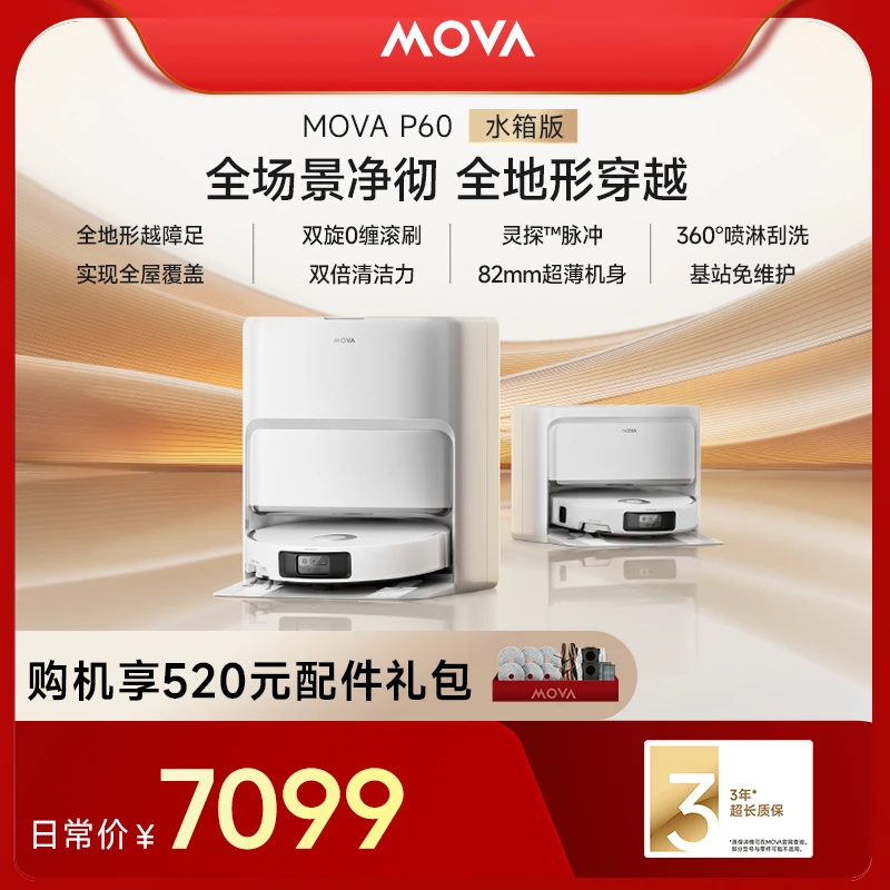 MOVA 【官旗】P60水箱版扫地机扫拖一体自动清洗集尘擦地拖地