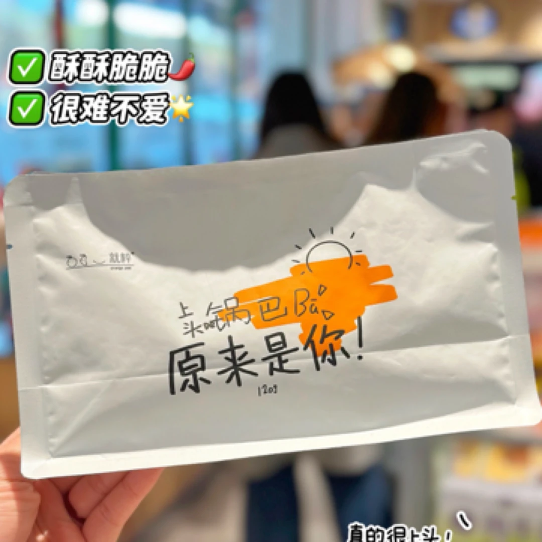 上头的锅巴（原味和辣）