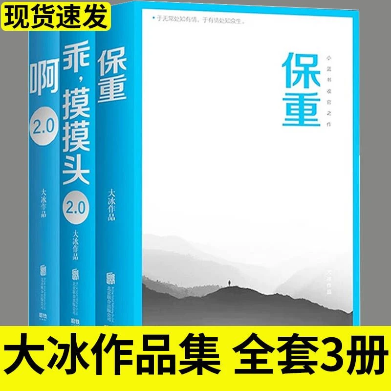 大冰作品集全3册 保重 大冰暖心故事小说 阿 摸摸头