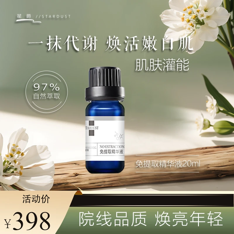 【星爵】免提取精华液（大蓝瓶）20ml