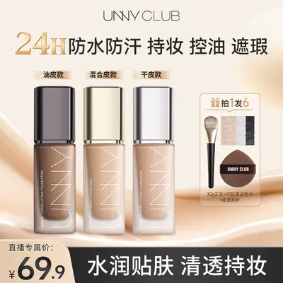 【官方正品】UNNY粉底液2.0遮瑕持久不易脱妆控油不易暗沉