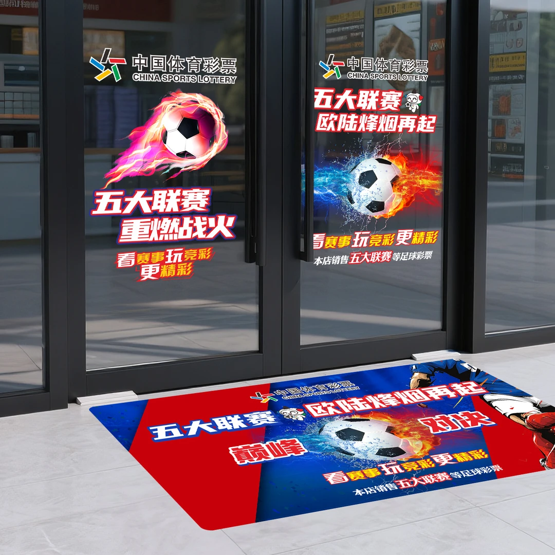 体彩店地面贴纸五大联赛足球竞彩宣传海报地贴玻璃静电贴装饰用品