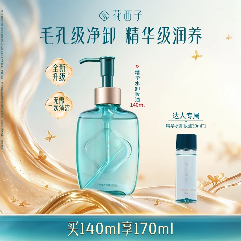 【达人专享】花西子精华水卸妆油推荐脸部敏感肌温和养肤强力清洁