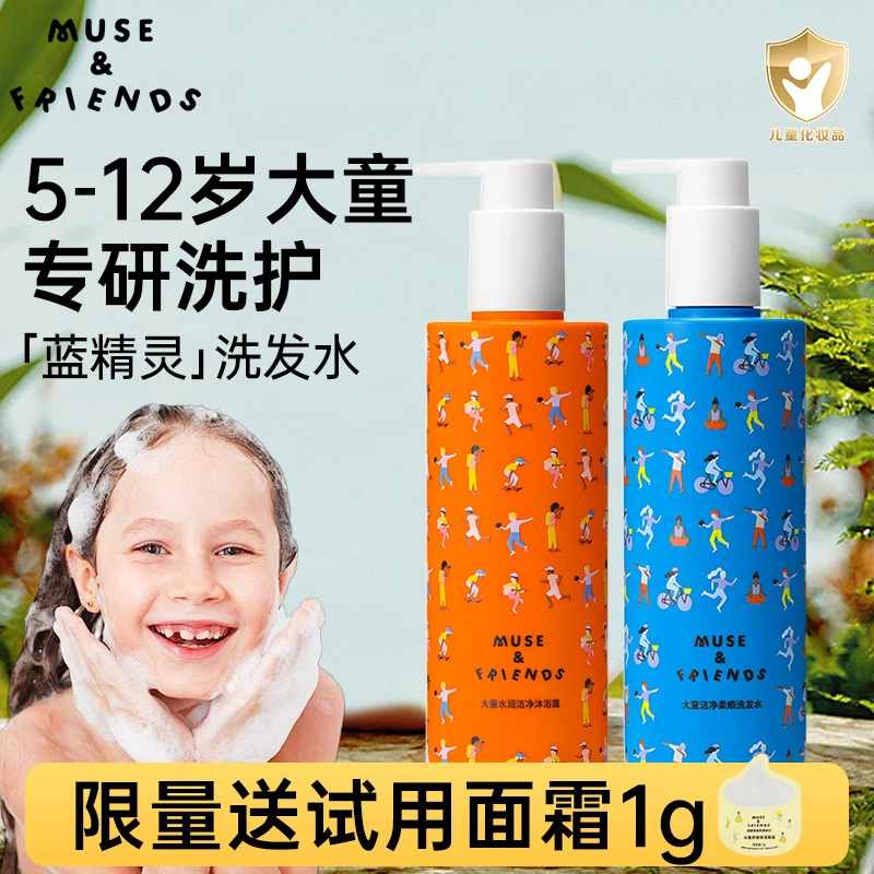 musefriends儿童洗发水缪斯沐浴露男童女孩大童用洗发沐浴露