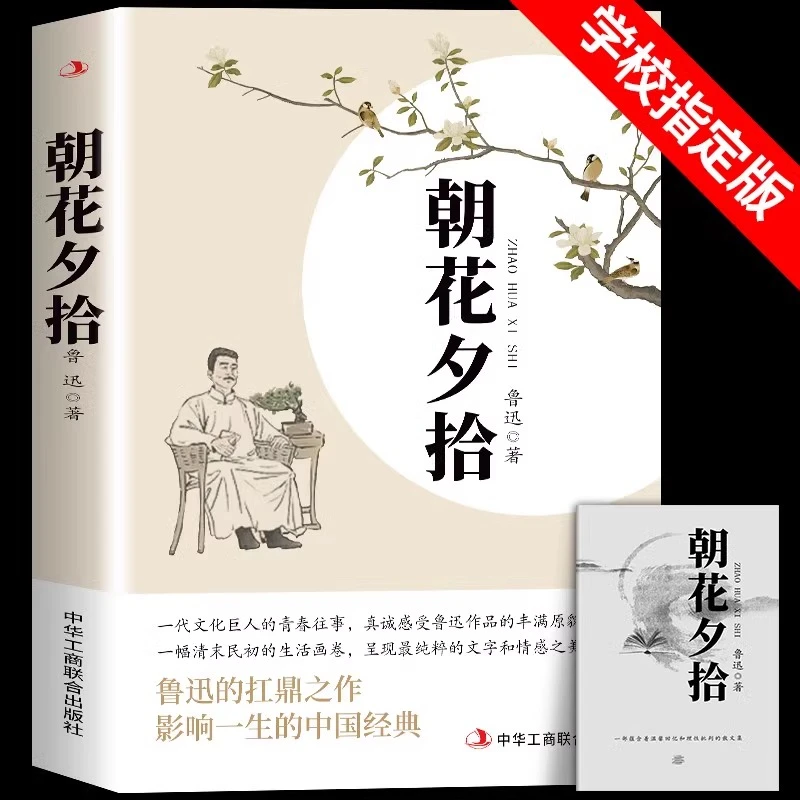 朝花夕拾鲁迅原著七年级必读书上册未删减版完整初中语文课外读物
