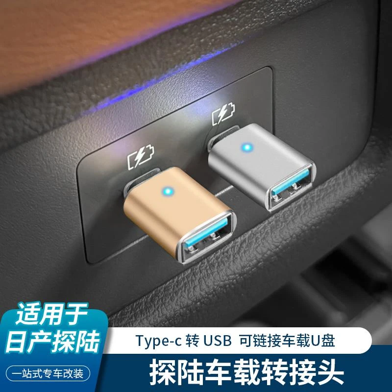 适用日产探陆Type-C转USB转接头车载充电转换器转换头手机充电U盘