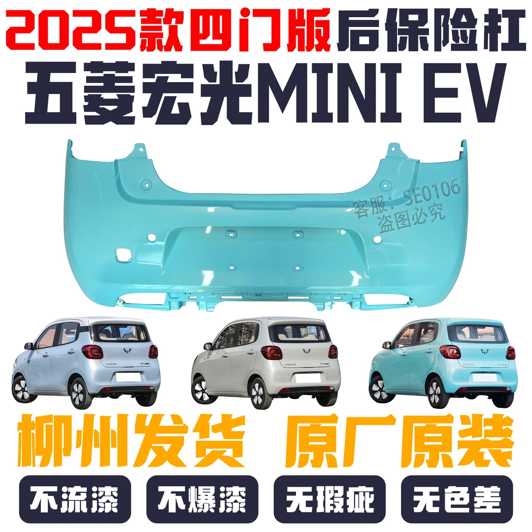 原厂 五菱宏光miniEV四门版马卡龙后保险杠马卡龙四代后保险杠