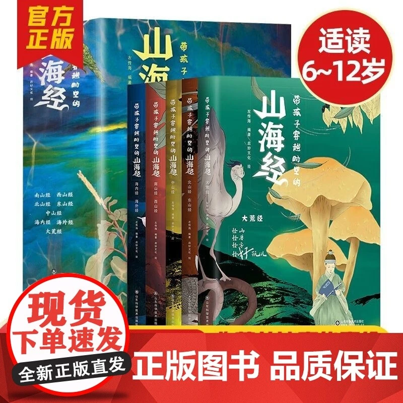 百日  带孩子穿越时空的山海经全5册 无注音  新华书店正版