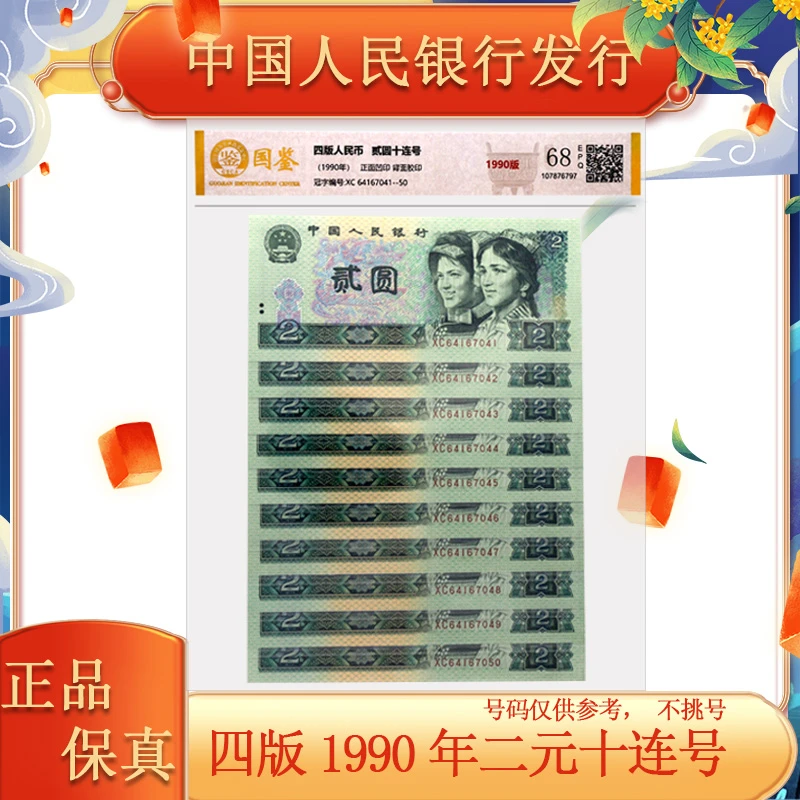 四版人民币 1990版 二元纸币 十连号