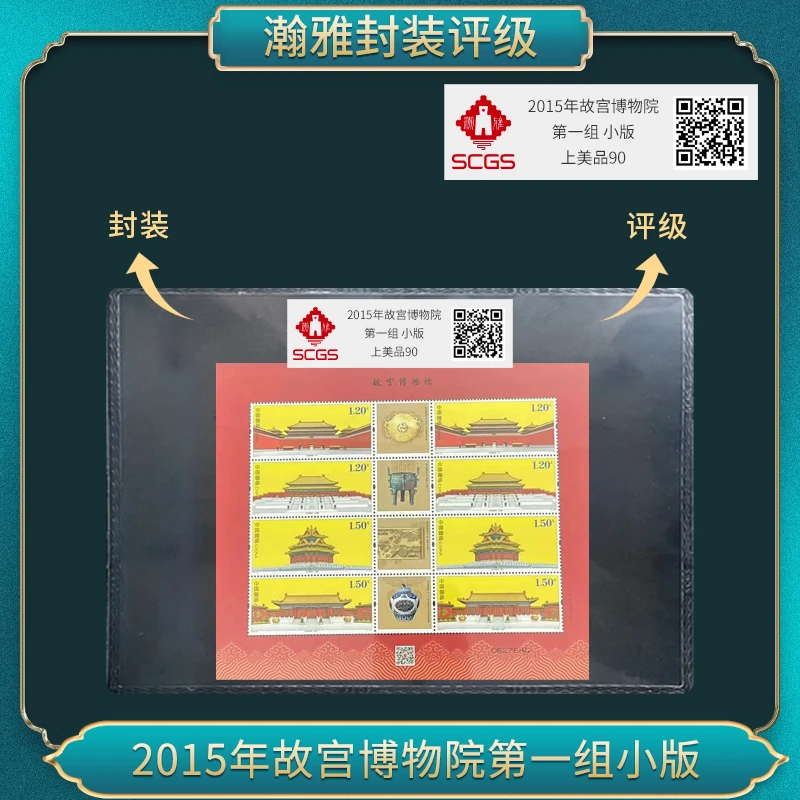 （十张）2015年故宫博物院第一组小版邮票 瀚雅评级 上美品90