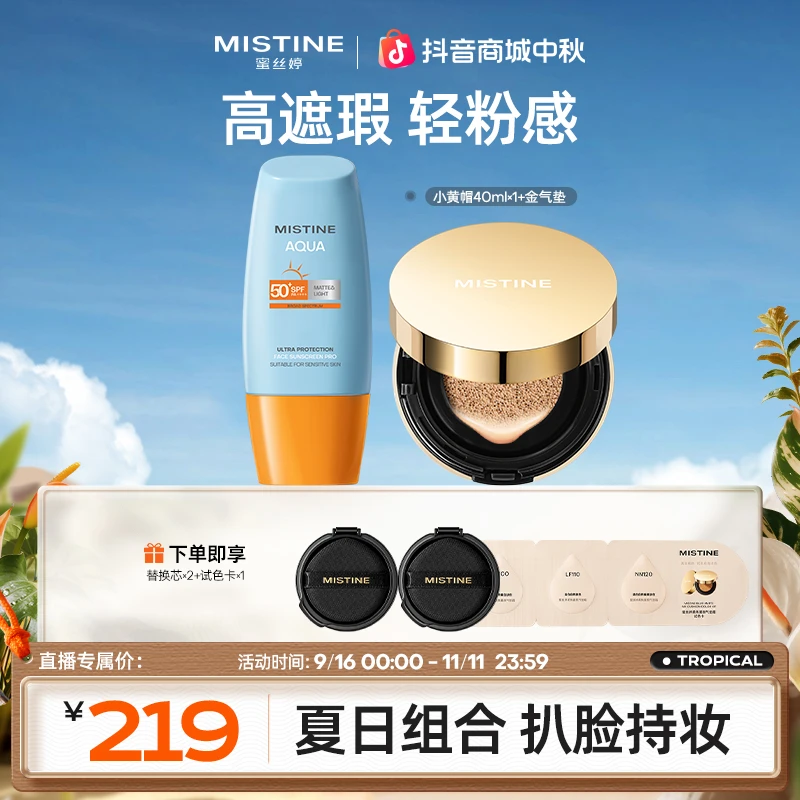 mistine蜜丝婷金气垫霜一壳三芯控油遮瑕流光风A