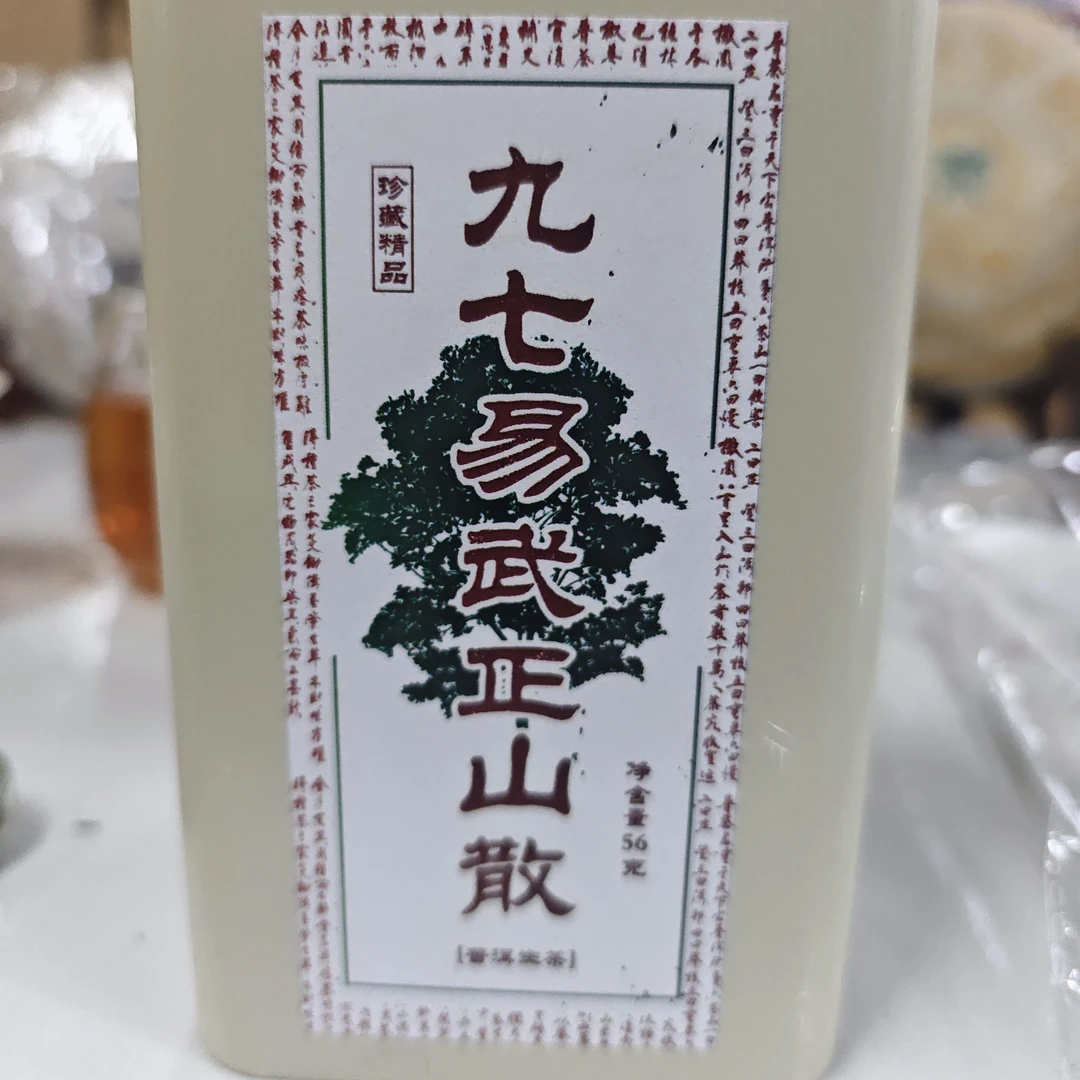 97易武正山散生茶56g//通用链接/普洱茶通用链接