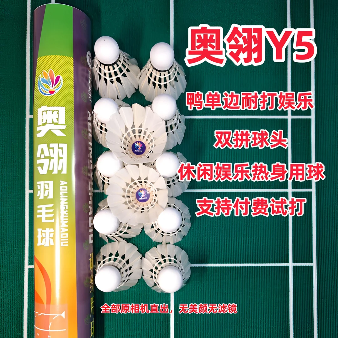 奥翎Y5  鸭单边耐打羽毛球  训练娱乐用球