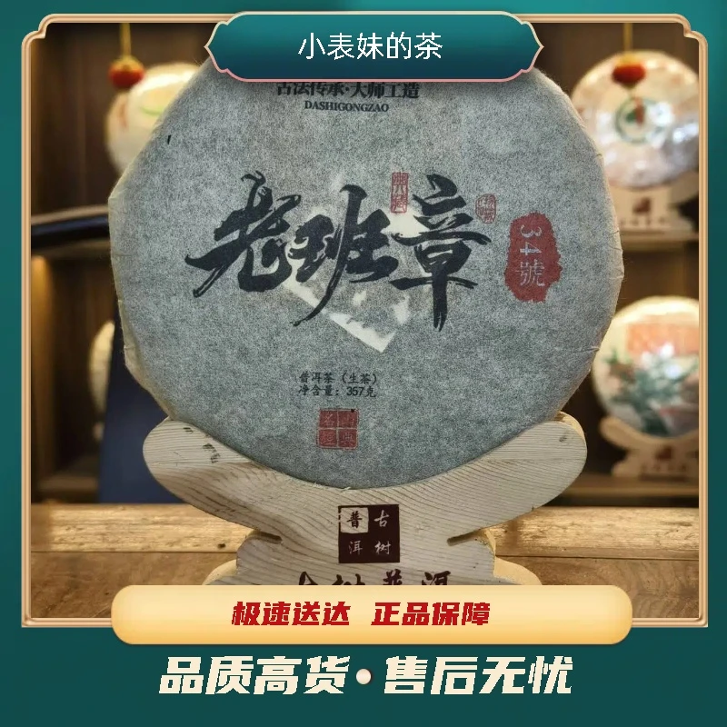 【小表妹的茶】2024 老班章 34号 生茶357g