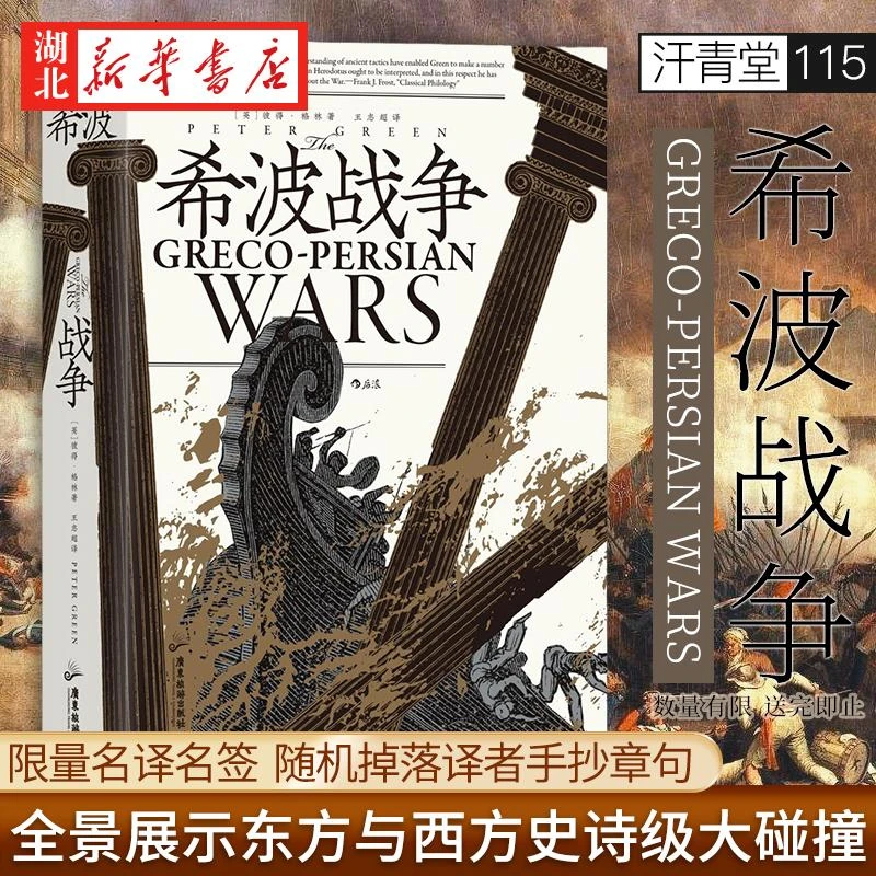 【限量特签本】汗青堂丛书115 希波战争 全景展示东方与西方的第