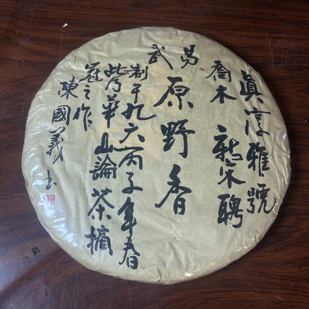【中老期茶】-lot038 1996 真淳雅号 易武原野香 生茶