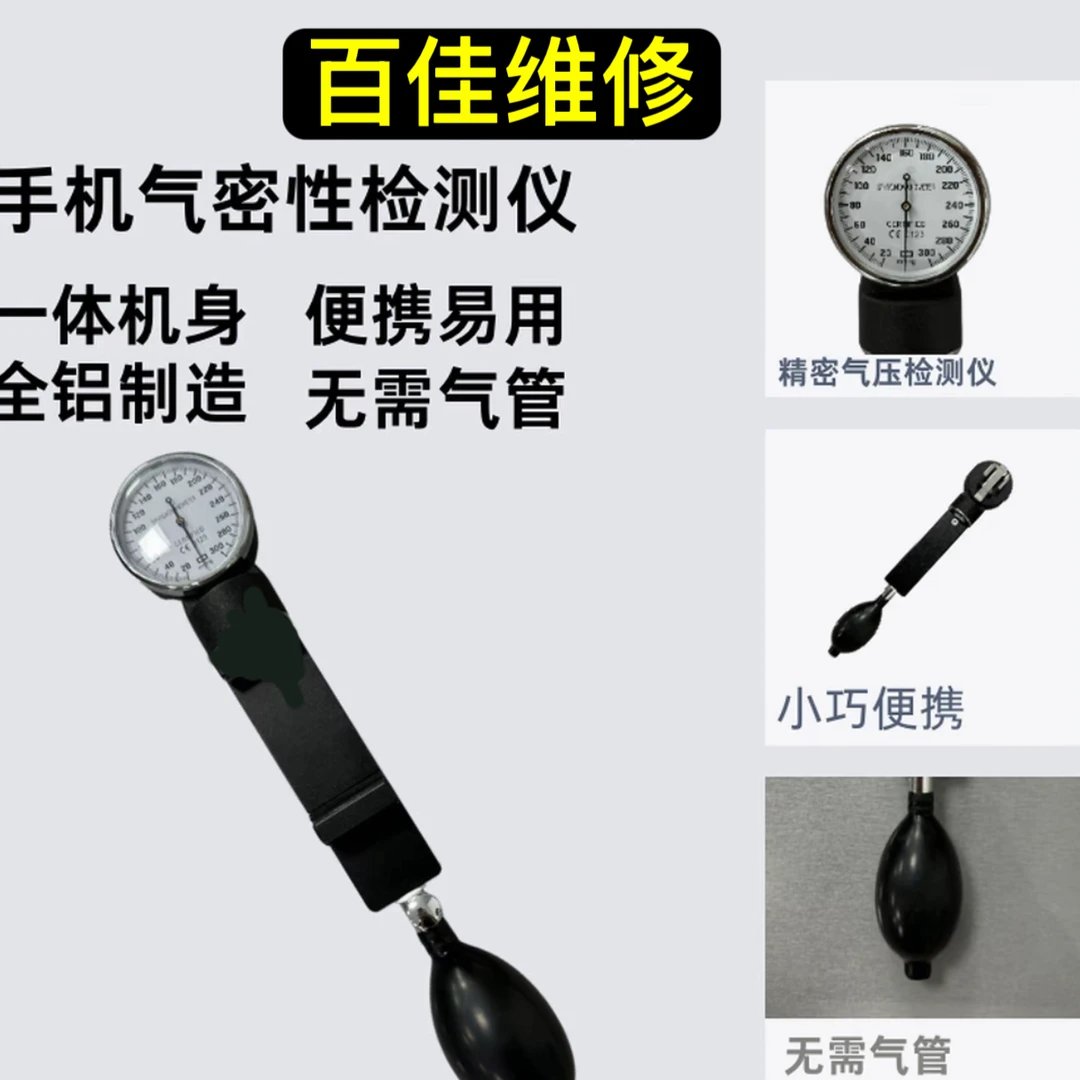 手机气密性检测仪苹果安卓通用防水修复密封检测工具便携精密