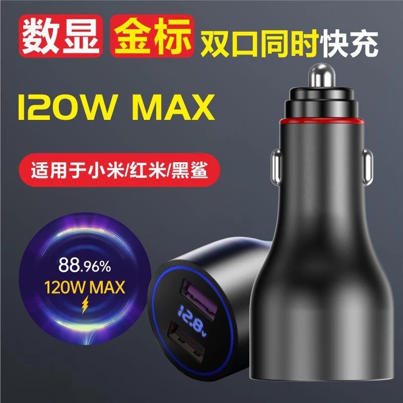 优博士数显金标120W小米红米黑鲨双口车载充电器快充华为OPPO 22