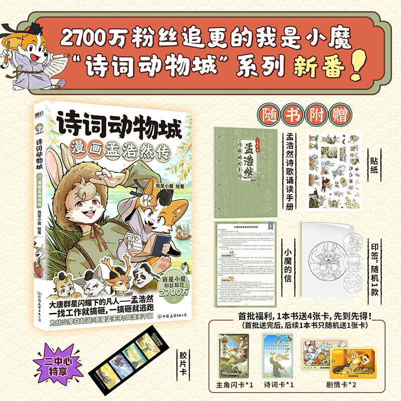 磨铁【专享胶片卡】 诗词动物城：漫画孟浩然传  我是小魔著