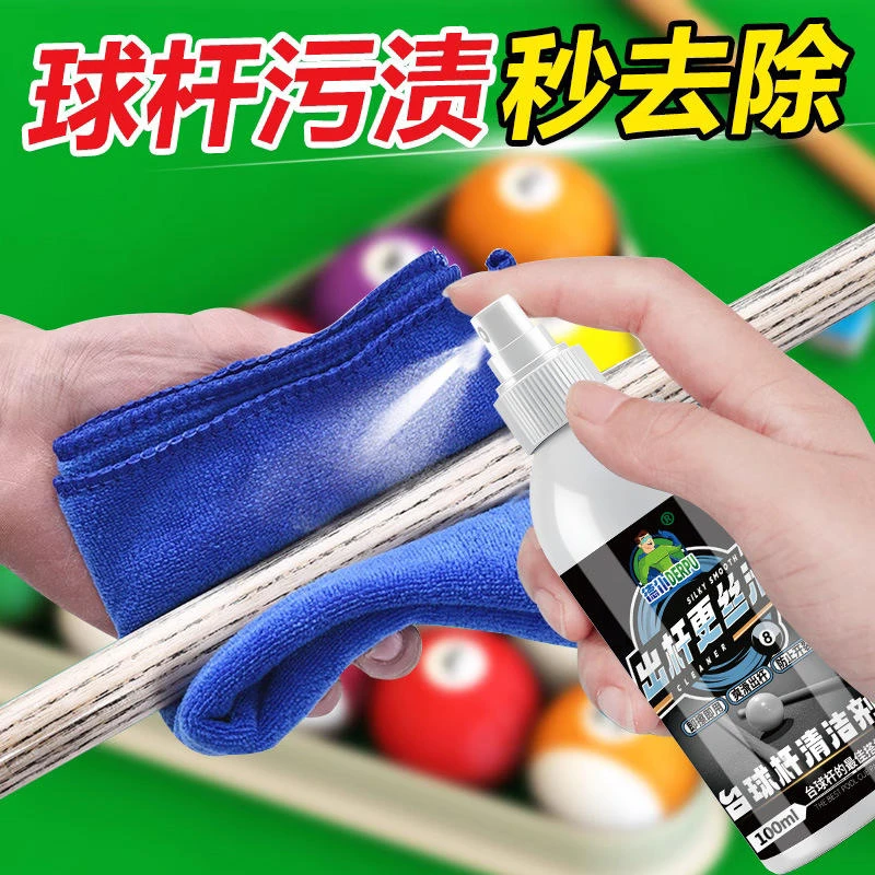 现货台球杆清洁养护喷剂快速干燥光滑防裂润滑抛光让台球杆保持丝