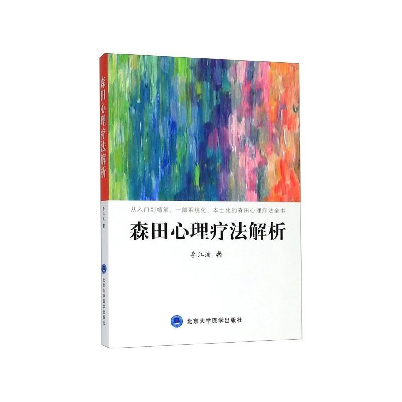 森田心理疗法解析  正版书籍精选好书