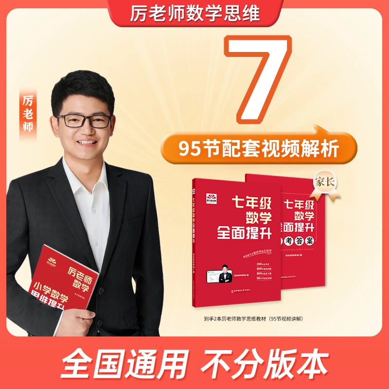 厉老师七年级数学全面提升 基础+培优 全国通用版