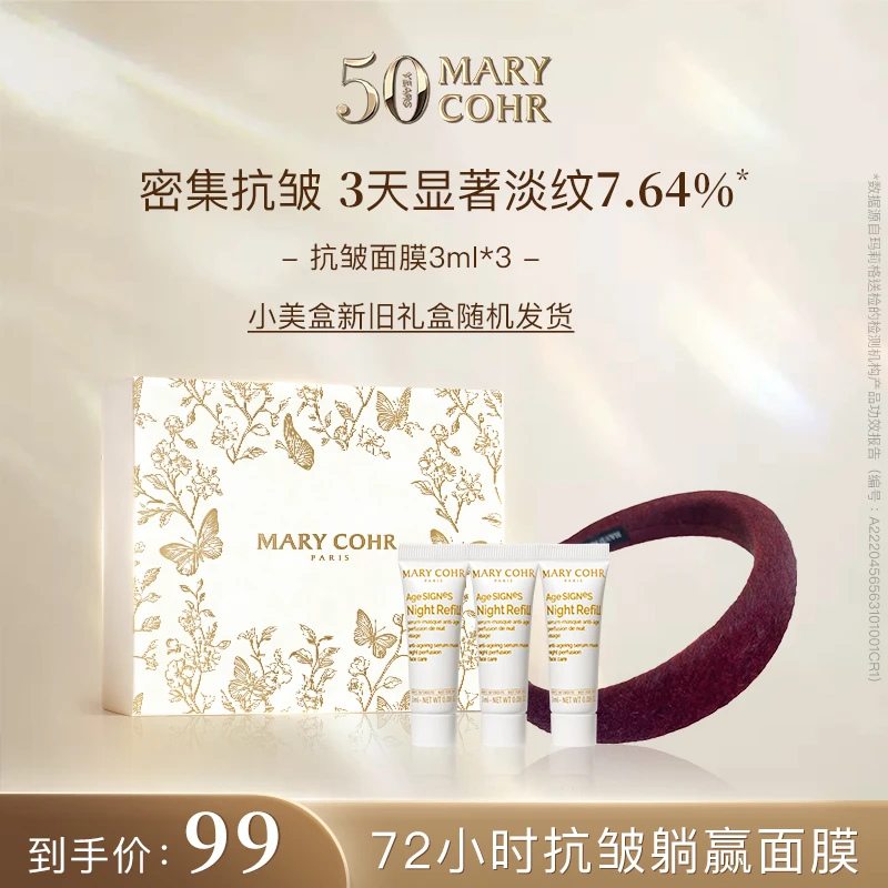 【达人专属】MARYCOHR玛莉格 抗皱精华面膜小美盒