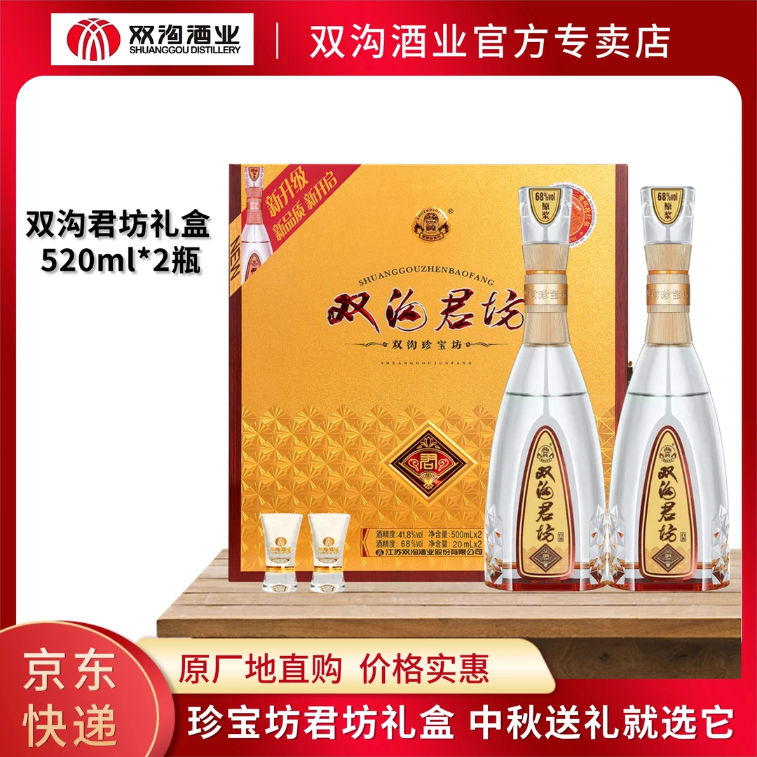 双沟珍宝坊君坊礼盒装41.8度/52度(500ml+20ml)*2瓶