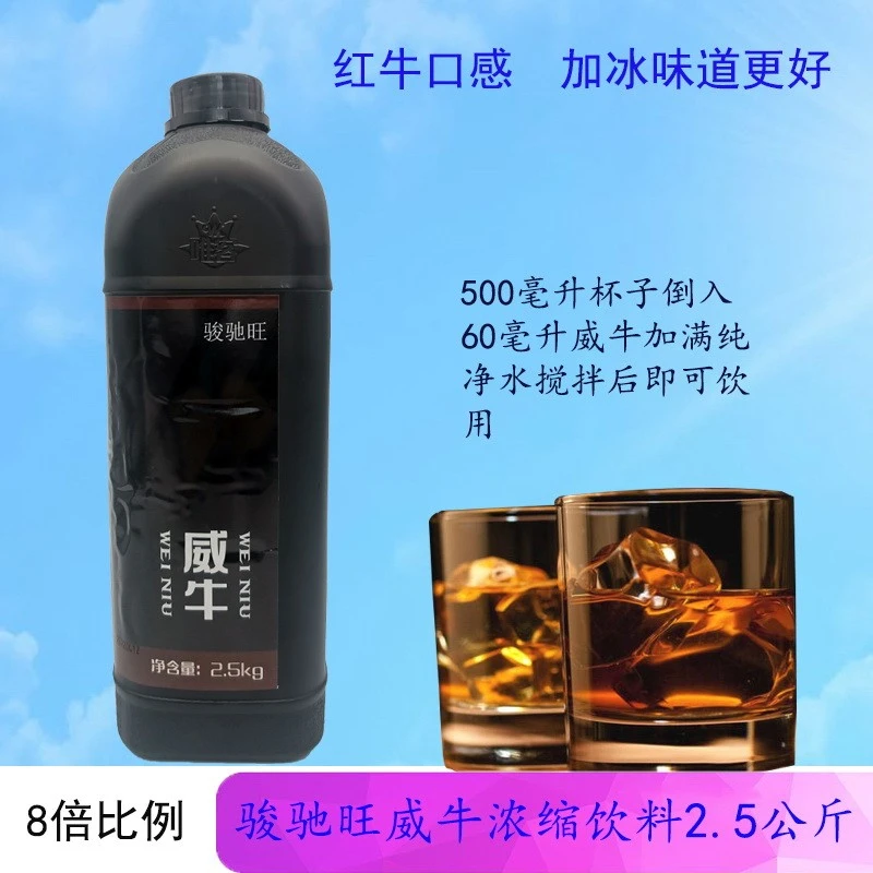 东访甄选威牛饮料骏驰旺2.5kg浓缩饮料网咖商用2KG乐虎巴西神果商