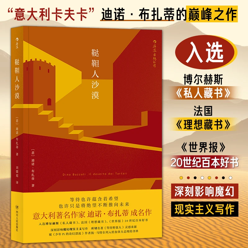 鞑靼人沙漠：意大利迪诺布扎蒂作品 魔幻现实主义小说