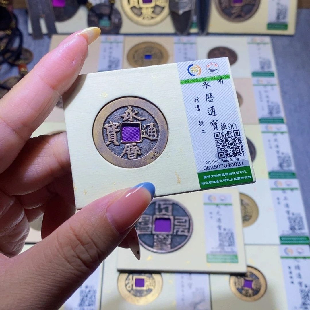 【闪购商品】铜曹*隆兴珍泉收藏永历0021