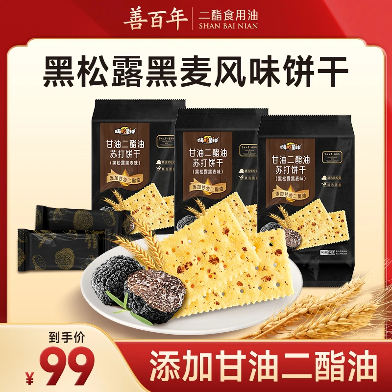 【黑松露二酯油饼干】善百年甘油二酯黑松露黑麦苏打饼干下午茶