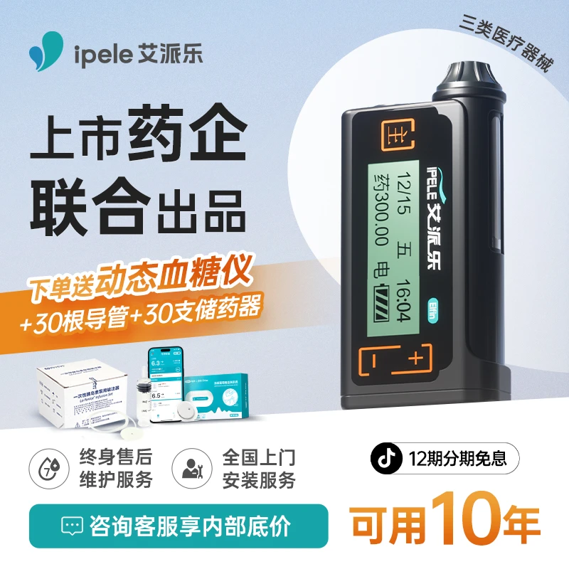 艾派乐小精灵系列胰岛素泵全自动智能控血糖便携胰岛素注射泵