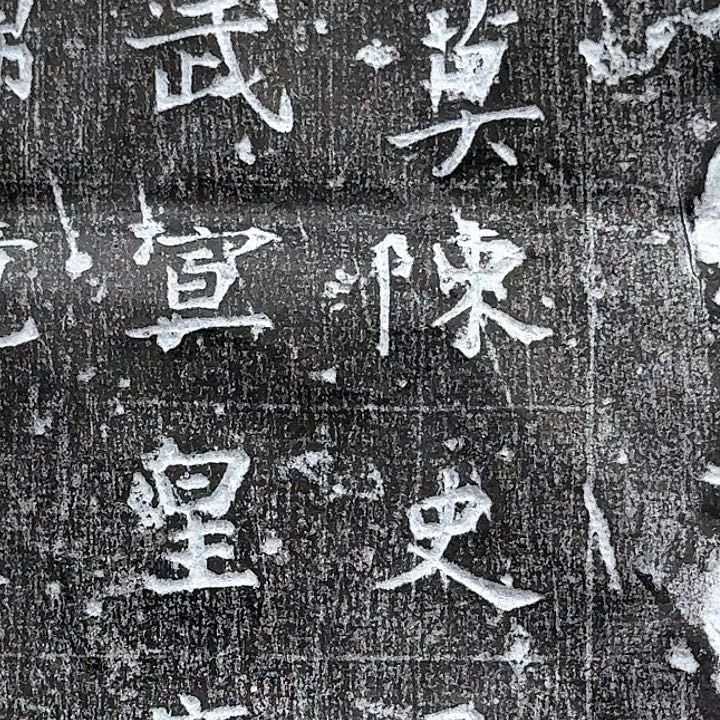 指***軒其他拓片用纸侯莫陈墓志拓片