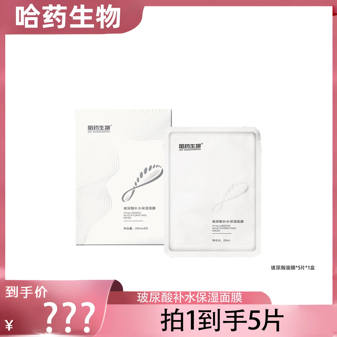 周艳泓【玻尿酸面膜】哈药生物熬夜补水保湿提亮肤色紧致肌肤