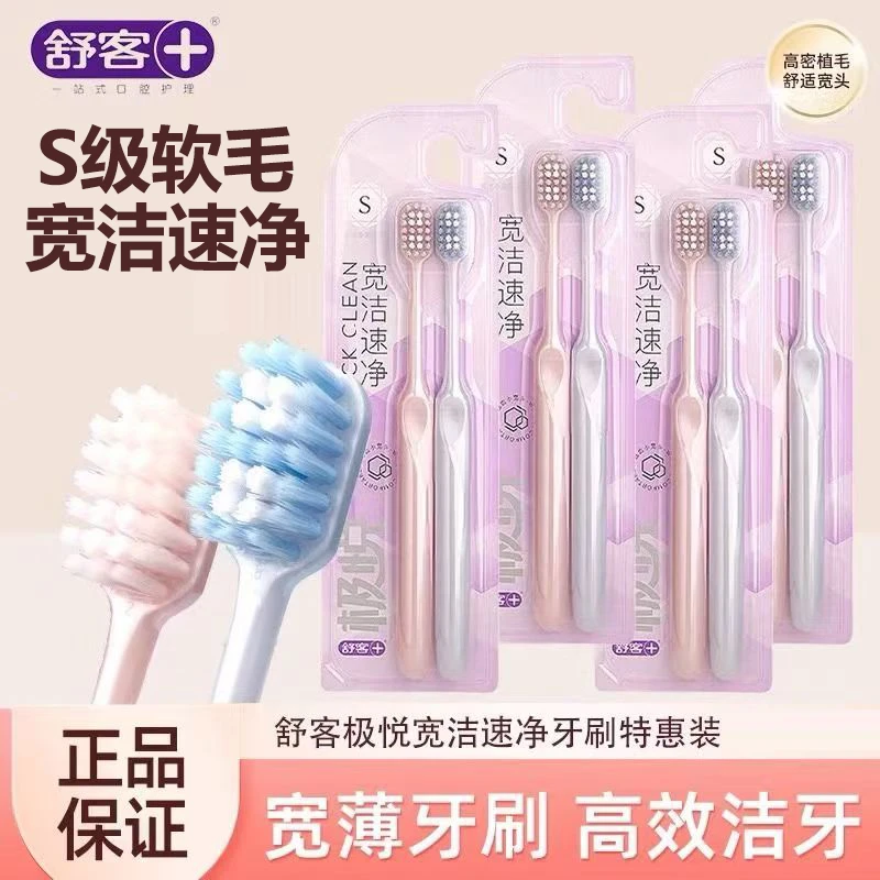 正品舒客牙刷成人家用高档小头清洁情侣软毛牙刷细丝牙刷体验装