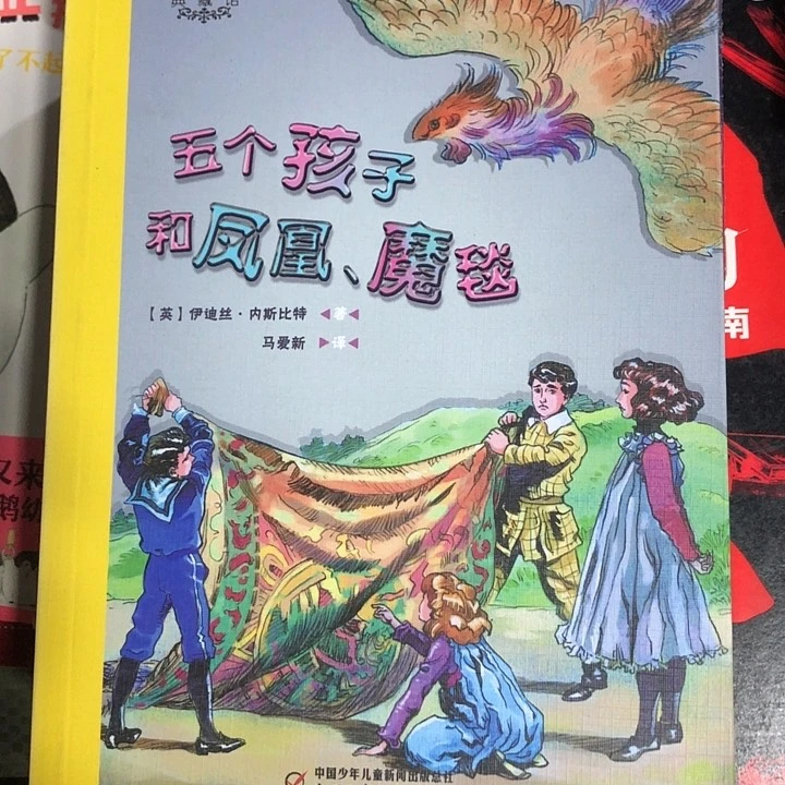 五个孩子和凤凰魔毯