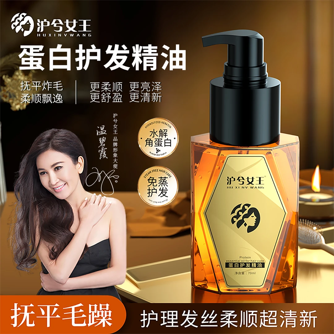 【三妹品牌甄选】沪兮女王蛋白护发精油 抚平毛躁柔顺亮泽