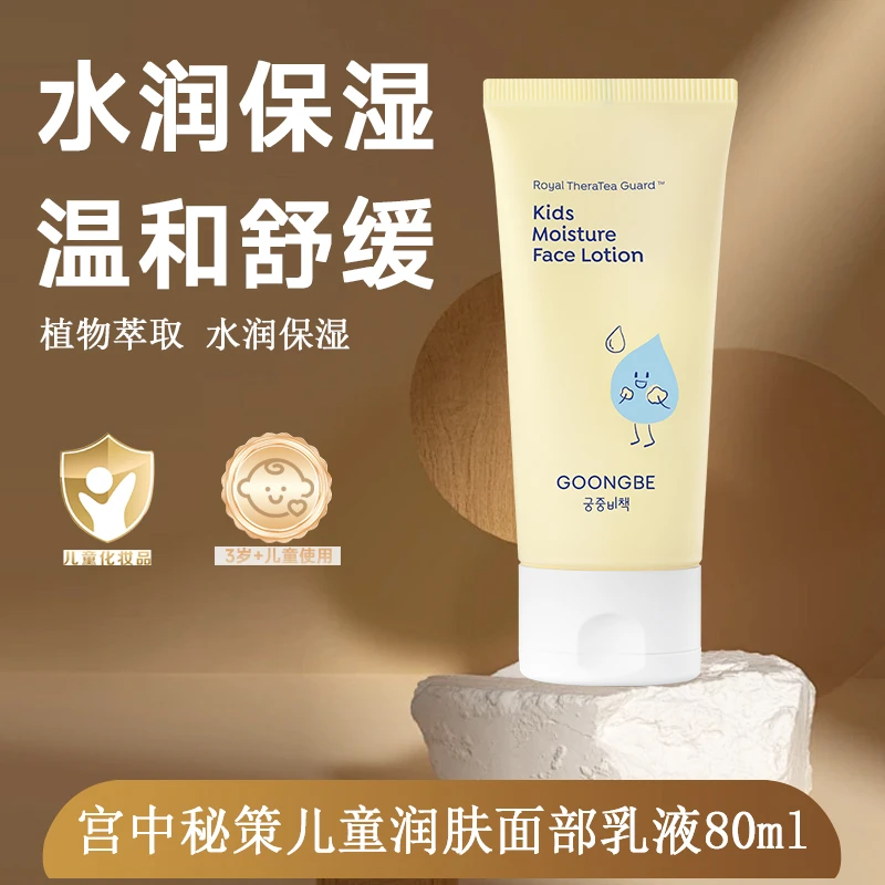 GOONGBE/宫中秘策儿童润肤面部乳液水润清爽温和舒缓滋润肌肤80ml