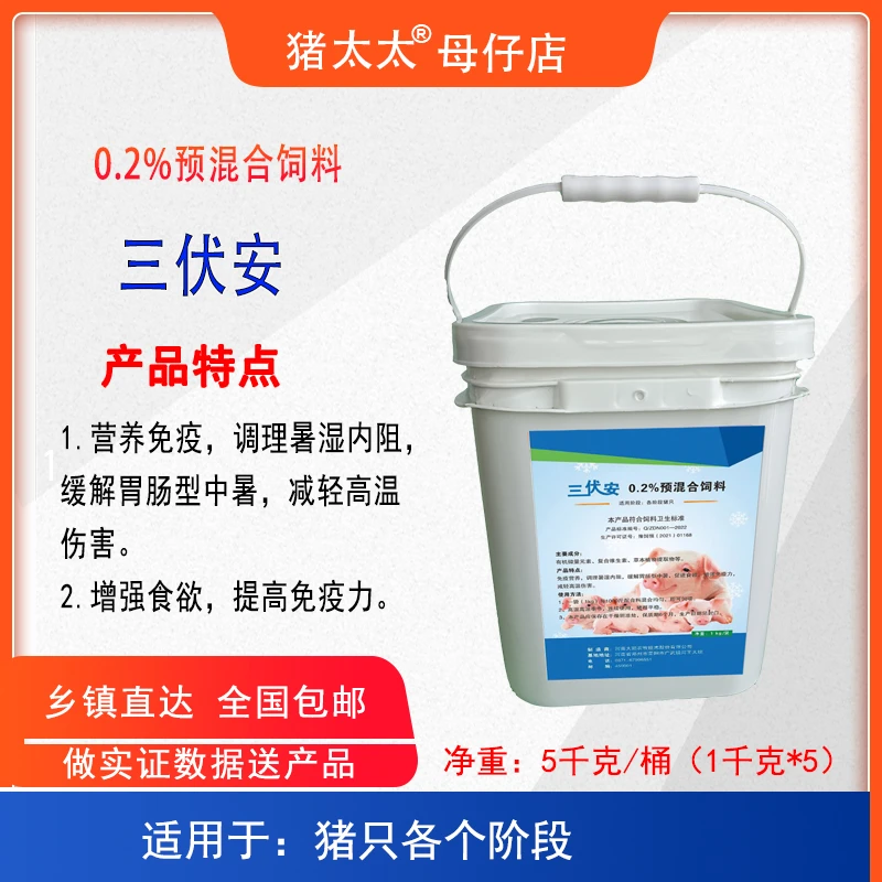 三伏安0.2%预混合饲料-免疫营养调理暑湿-缓解胃肠型中暑