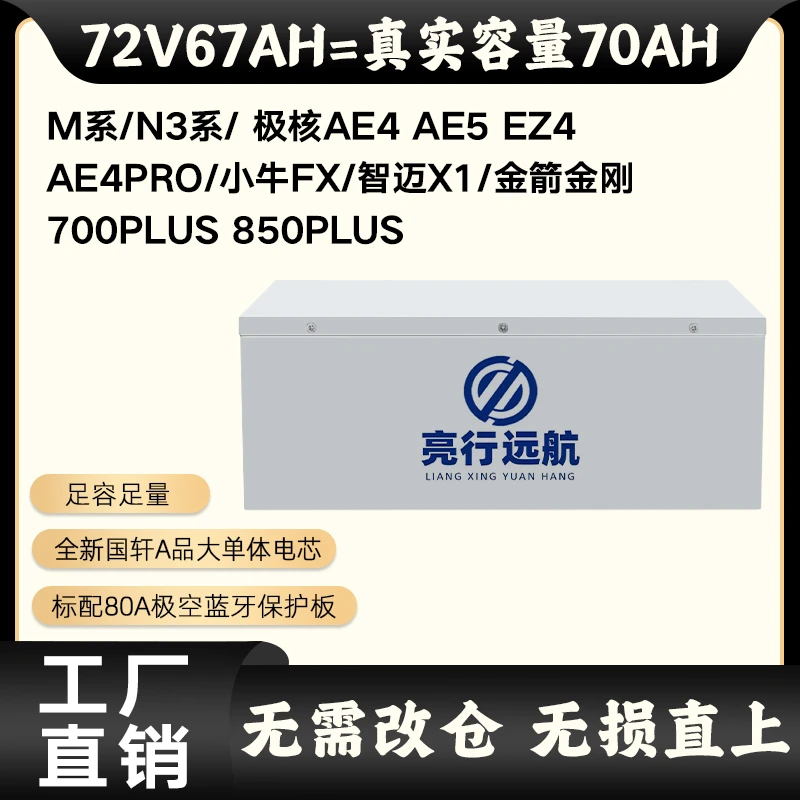 全新国轩【72V67AH】M系/N3系/ AE4 AE5  /FX/金刚700PLUS 直上