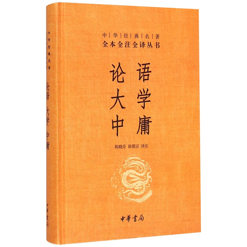 论语大学中庸 精装版 中华经典名著全本全注全译丛书 中华书局