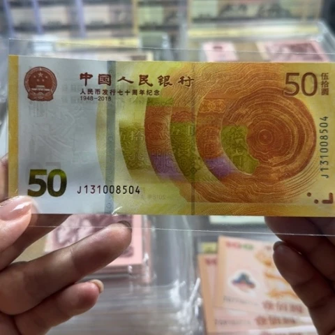 人民币七十周年一张6501
