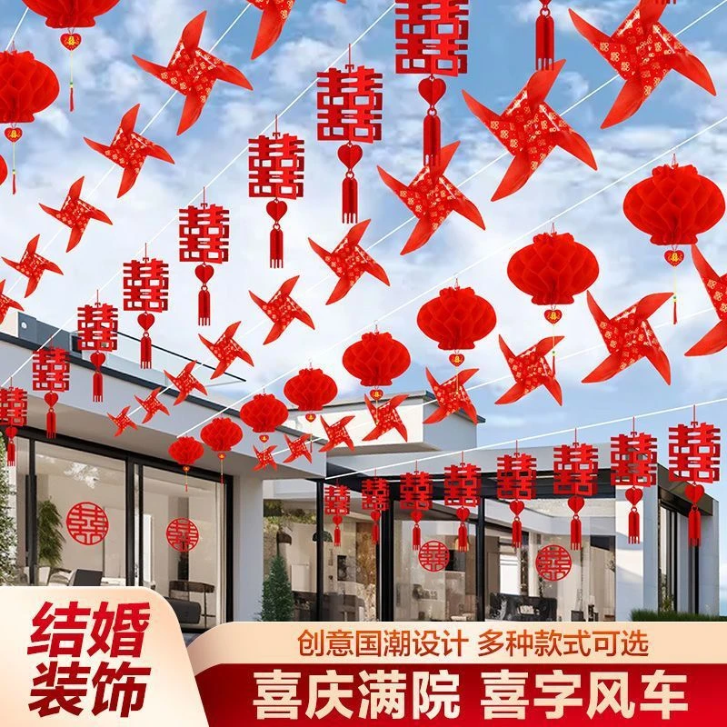 结婚院子装饰农村庭院婚礼外景布置婚庆灯笼风车挂饰婚房用品大全