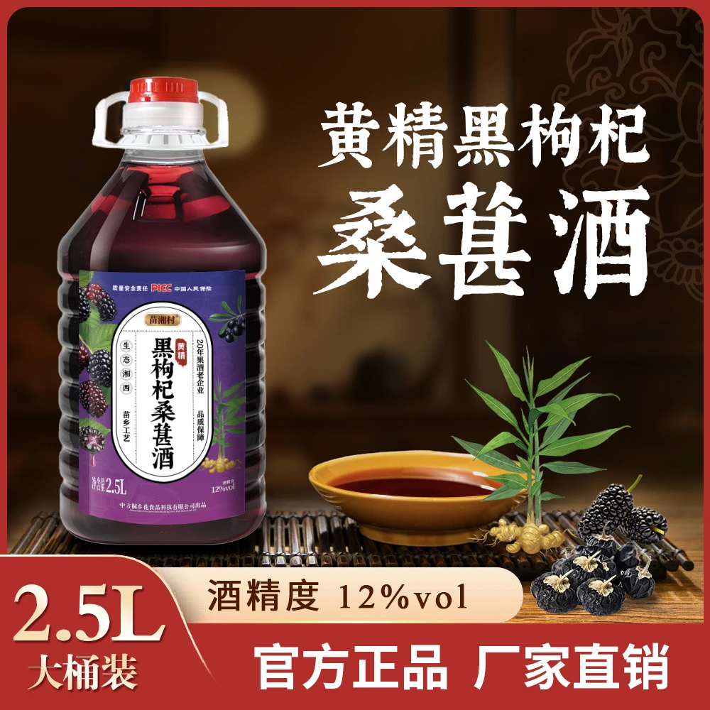 黄精黑枸杞桑葚酒鲜果原汁发酵微醺甜型果酒桶装正宗整箱实惠