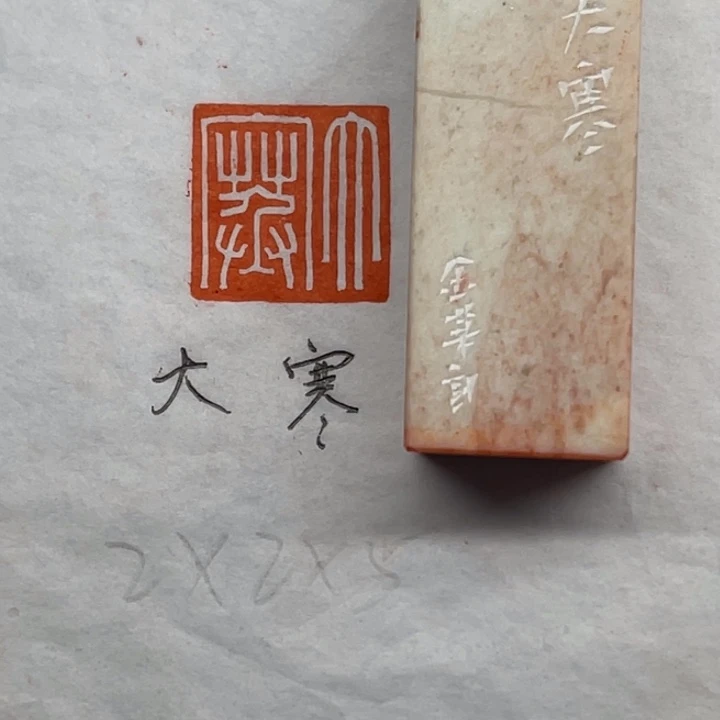 青田石印石大寒二字